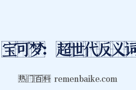宝可梦：超世代反义词是什么意思的图片